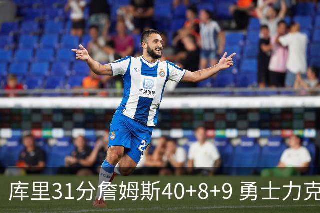 库里31分詹姆斯40+8+9 勇士力克湖人回西部第9