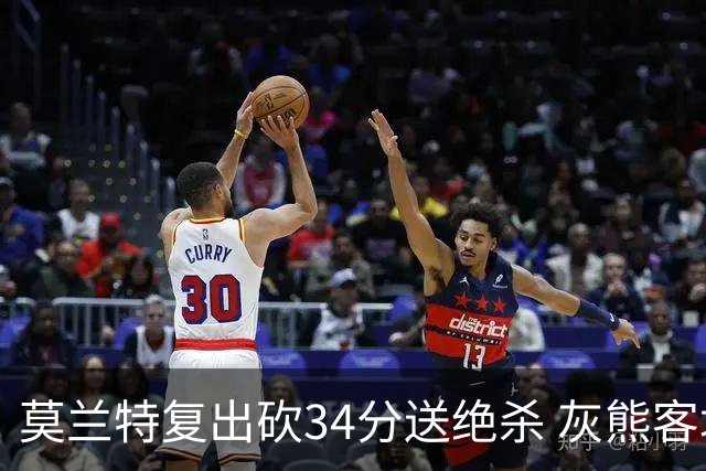 莫兰特复出砍34分送绝杀 灰熊客场2分险胜鹈鹕